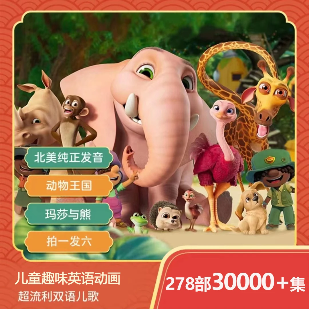 【主推】278部磨耳朵动画 玛莎和熊 益智英语点读 儿童英文早教 D01