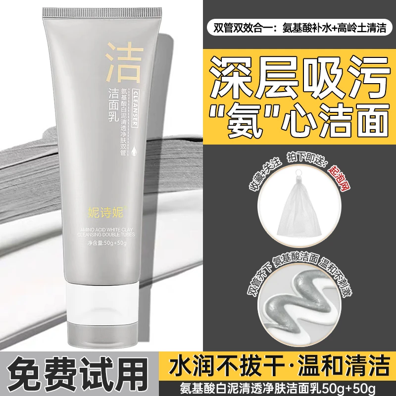 氨基酸白泥清透净肤双管洁面乳温和不刺激控油保湿深层清洁洗面奶