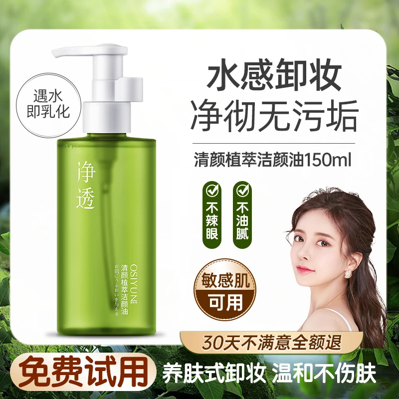 清颜植萃洁颜油净透澈养肤水感不闷痘滋润保湿不刺激秒乳化卸妆油