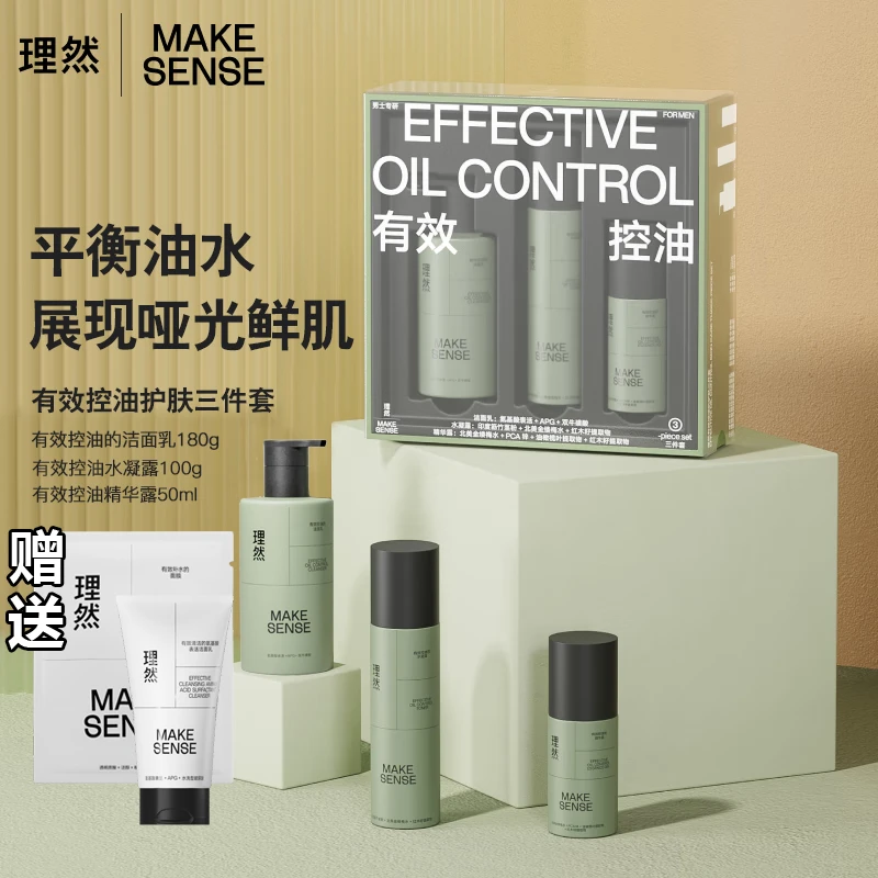 理然男士护肤控油套盒组合清爽净透有效控油护肤品温和洁面水乳