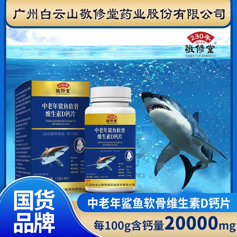 【科学配比】广药敬修堂【拍一发六瓶】瓶鲨鱼软骨素维D钙敬修堂正品