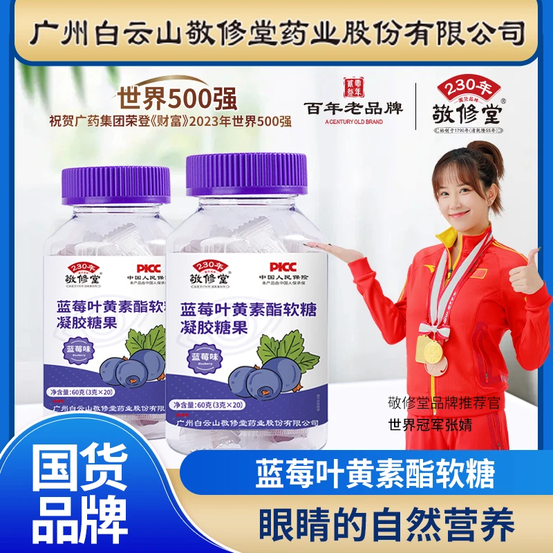 【到手六瓶】敬修堂蓝莓提取叶黄素脂浓缩果汁软糖营养膳食用眼过度