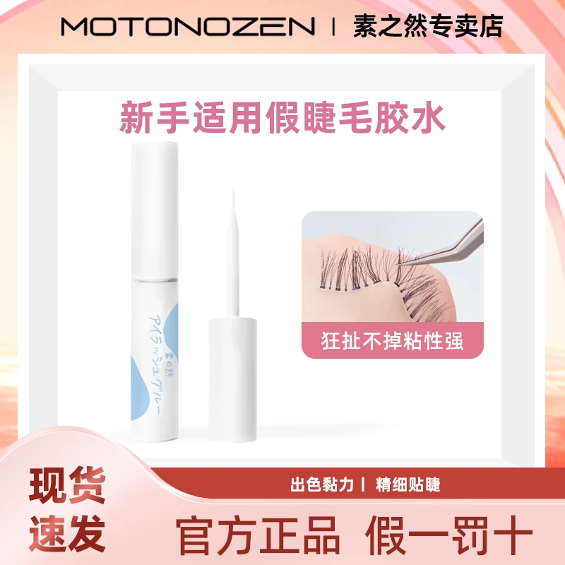 正品素之然假睫毛胶水新手持久防水防汗防冻速干牢固防过敏易定型