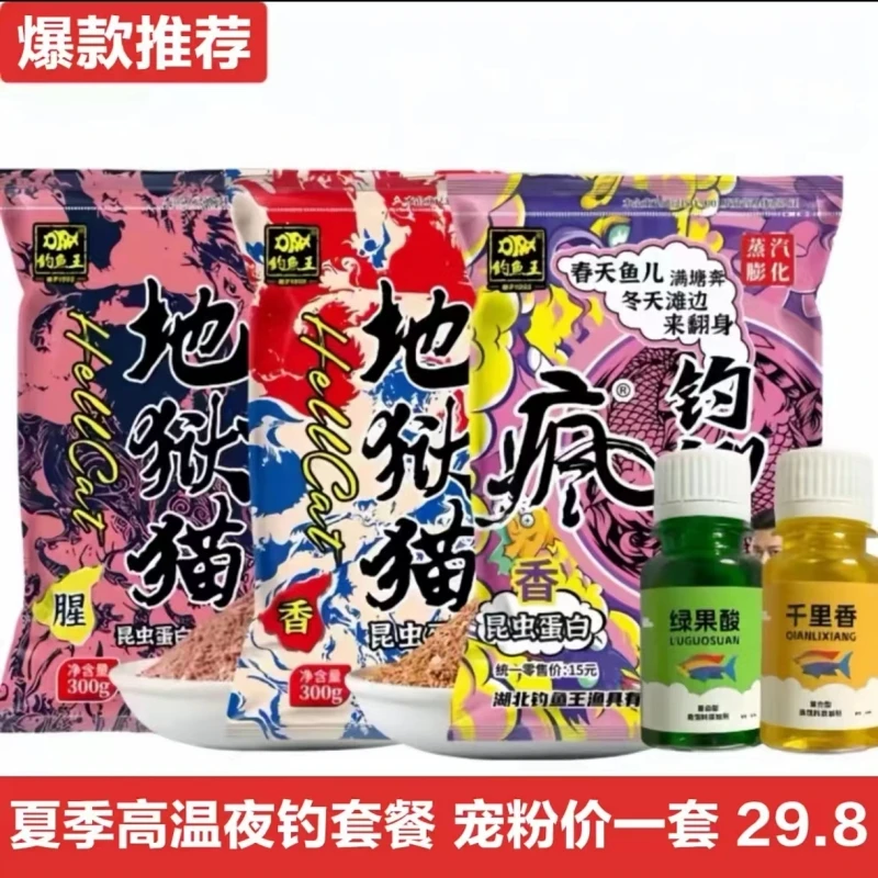 【5件套】钓鱼王地狱猫腥+地狱猫香+疯钓鲫+绿果酸+千里香添加剂