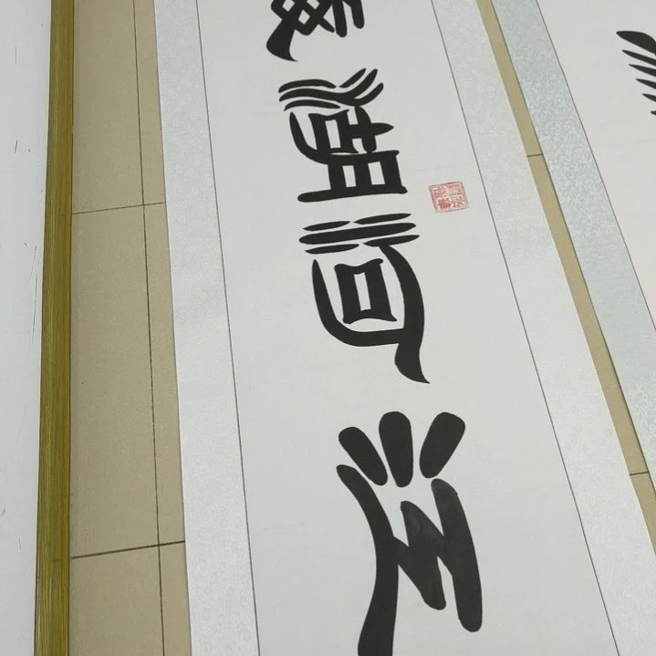 【闪购商品】书法陈一墨