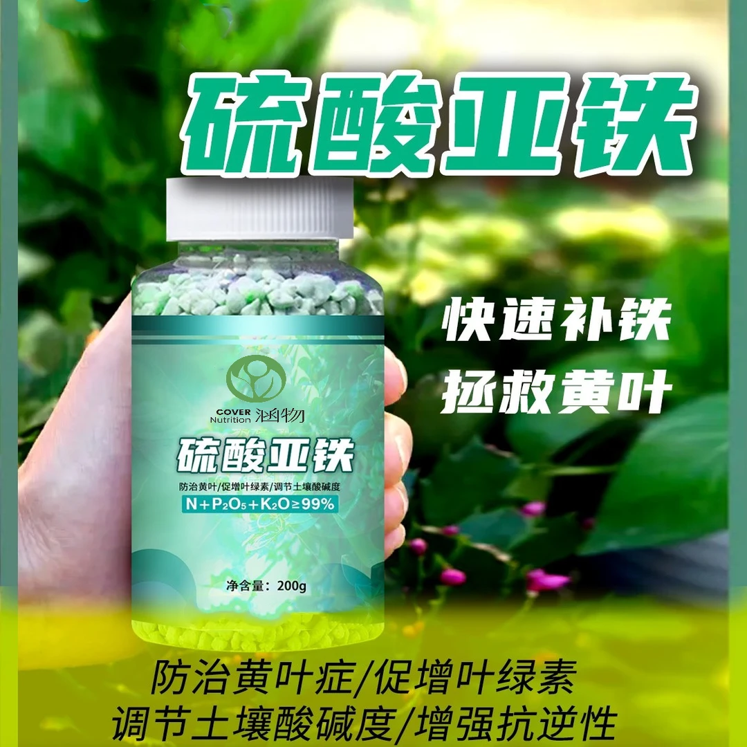 【正版】涵物硫酸亚铁调节土壤酸碱度防黄叶全植物通用型