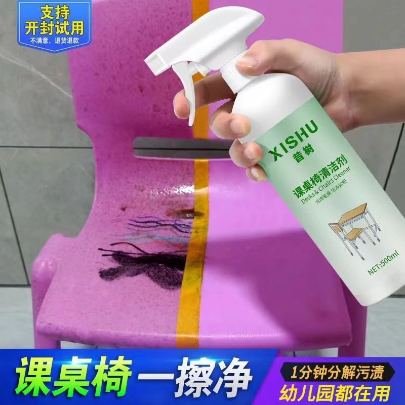 昔树课桌椅台面清洁剂去笔渍马克笔污渍幼儿园塑料椅子桌面清洁剂