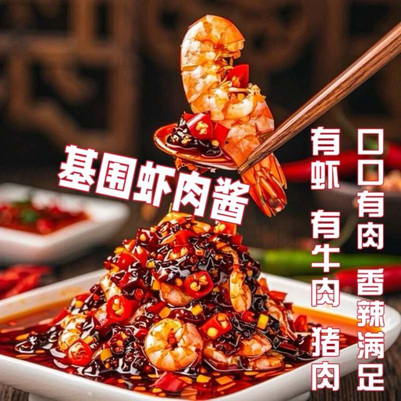石钟东坡酱虾肉酱辣椒酱基围虾牛肉酱剁椒下饭酱拌面饭遭殃辣椒酱