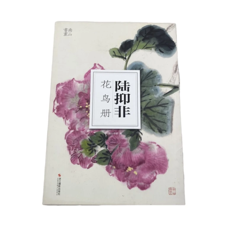 陆抑非花鸟册南山书画编浙江摄影出版社