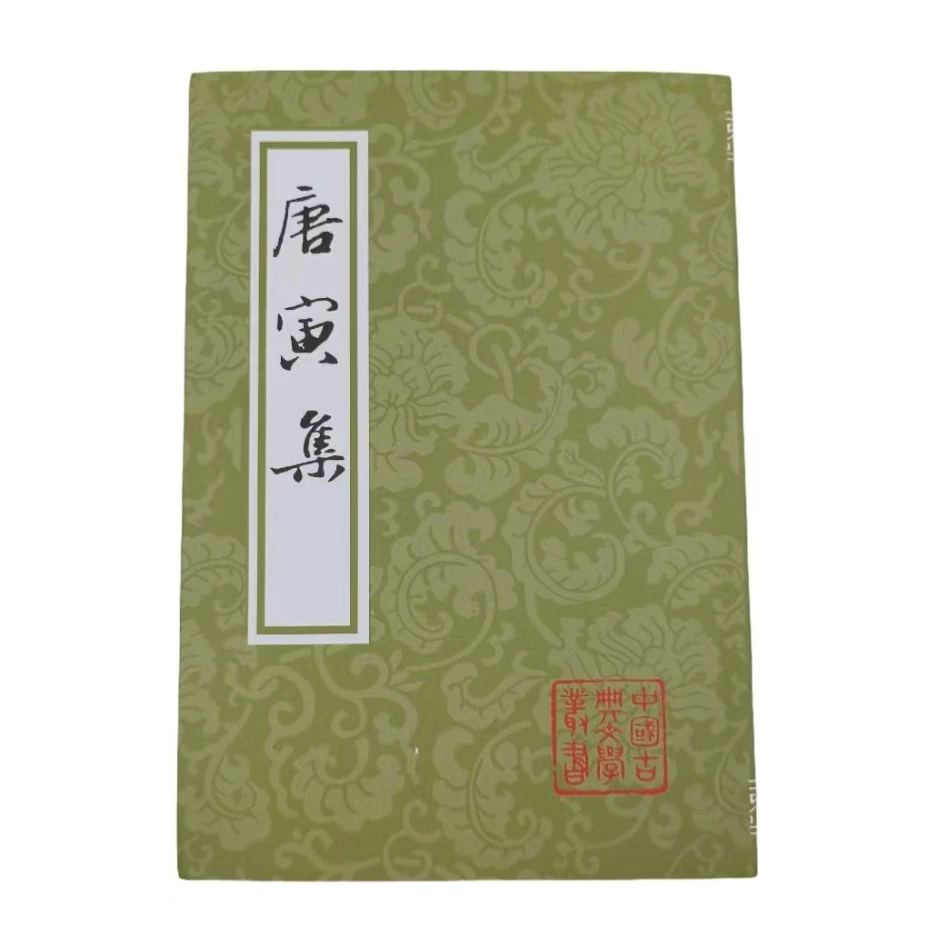 中国古典文学丛书：唐寅集上海古籍出版社9787532564132唐寅著