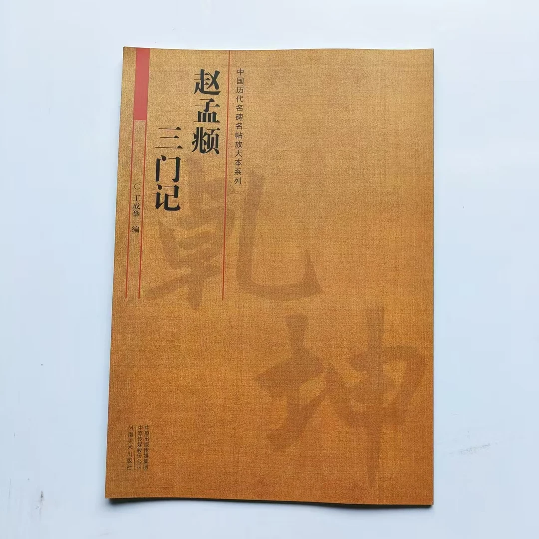 中国历代名碑名帖放大本系列赵孟頫三门记王成举编河南美术