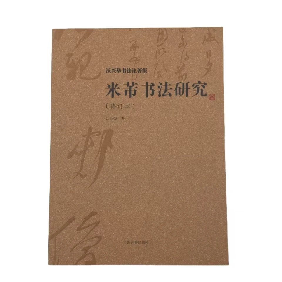 米芾书法研究修订本沃兴华书法论著集临摹技法范本释上海书画出版