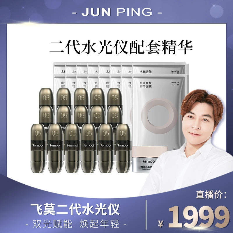 【俊平专属】飞莫二代水光仪配套面部致皙光感紧致嘭弹精华