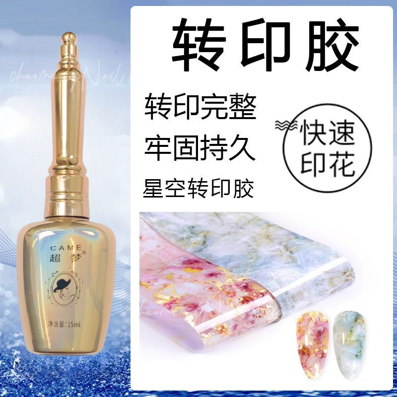 超梦美甲星空转印胶指甲转印胶水持久美甲店转印纸专用整甲转印胶