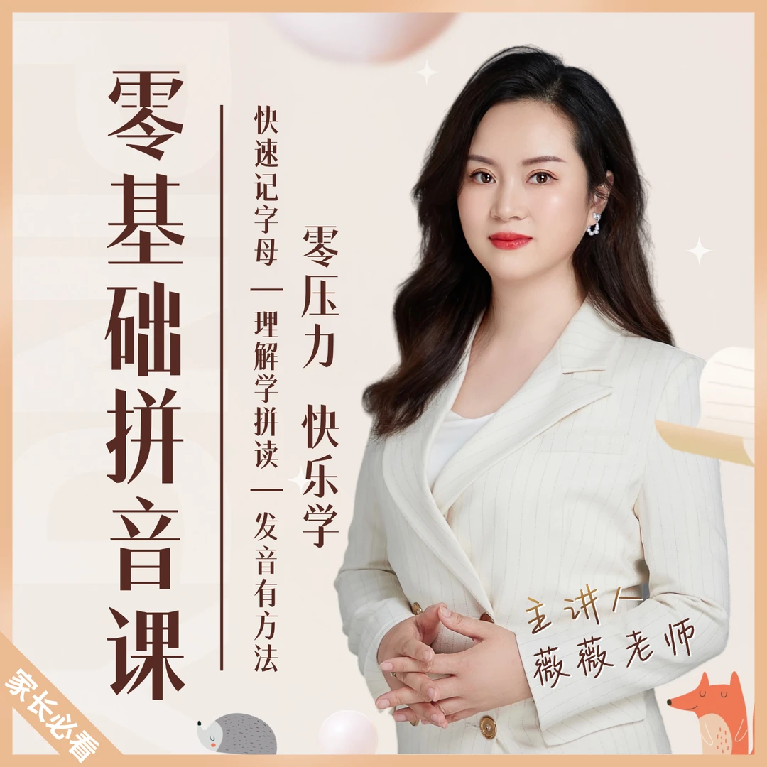 零基础拼音课程教育