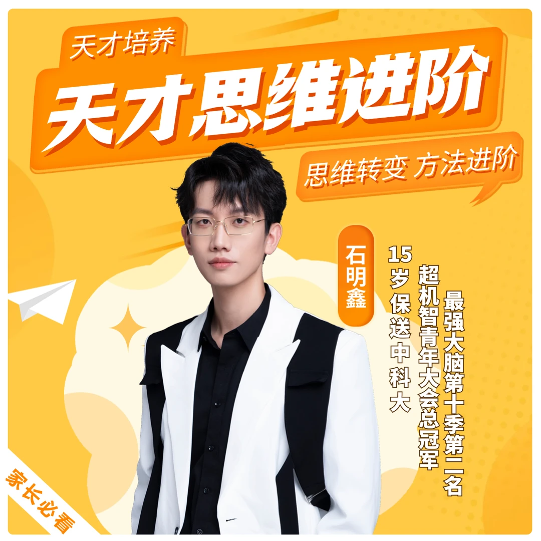 石明鑫天才思维进阶（初阶）