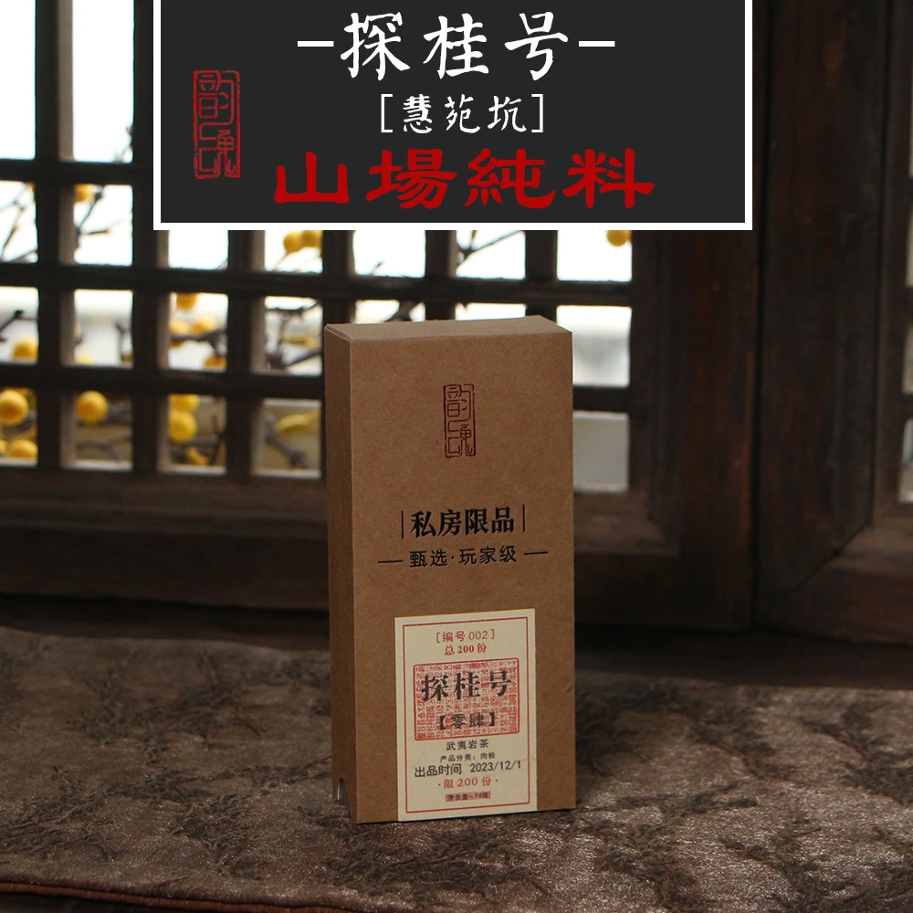 探桂号 慧苑牛栏坑马头岩正岩肉桂 坑涧武夷岩茶 桂皮果香