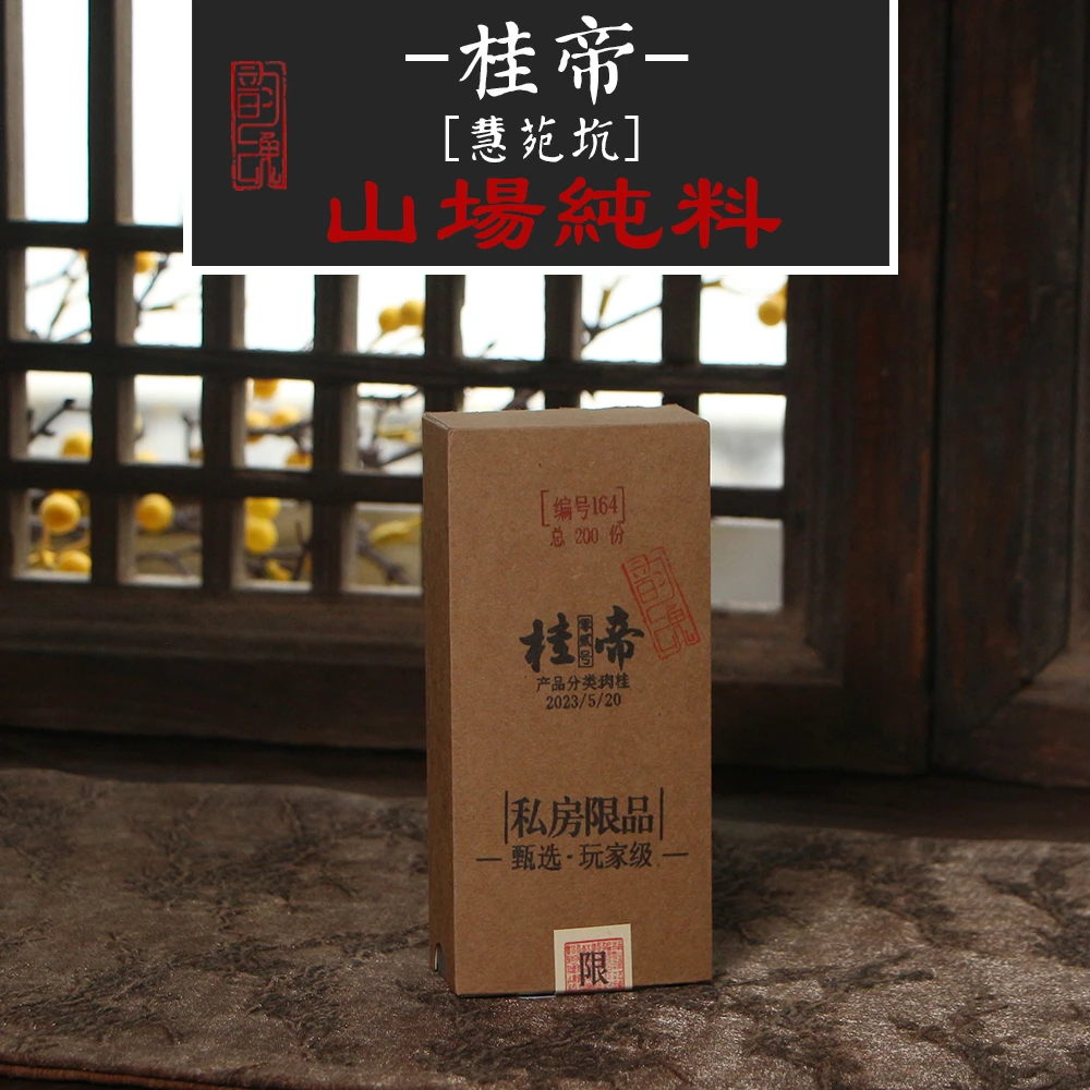 天花板级别肉桂 桂帝 慧苑坑正岩老树肉桂茶叶 花果桂韵