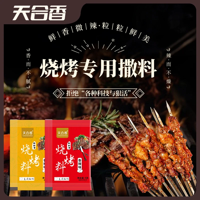 【4.99元20包】天合香烧烤料孜然粉调料烤肉蘸料撒料五香味香辣味