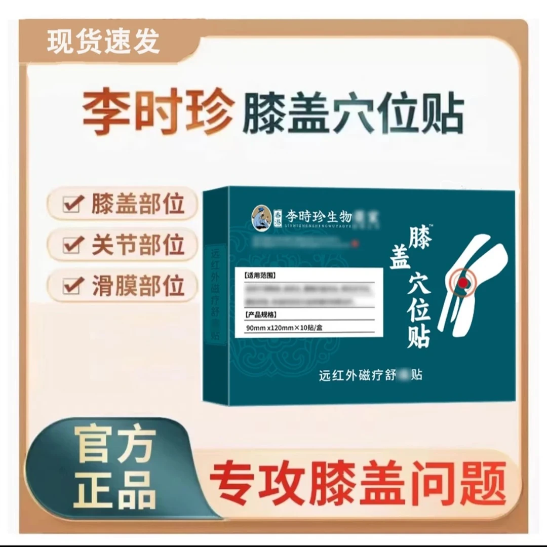 【官方正品】李时珍膝盖穴位贴膝盖关节缓解草本贴损劳膏贴男士专用
