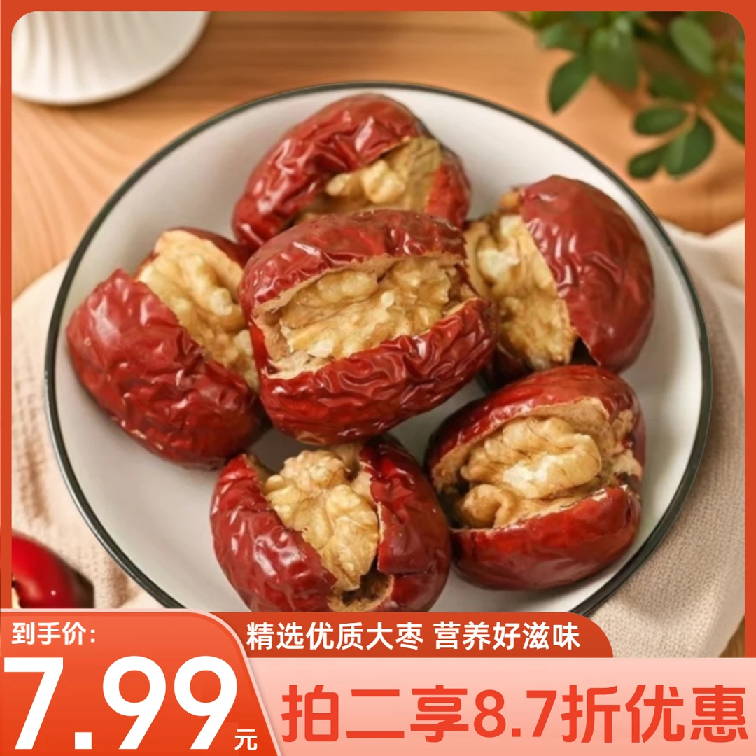 【拍二享8.7折优惠】脆乐淘新疆大枣夹核桃独立包装无添加超划算WL