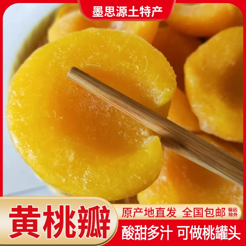 东北特产冷冻黄桃瓣黄桃肉酸甜多汁无核去皮可做桃罐头1.8/3/5斤