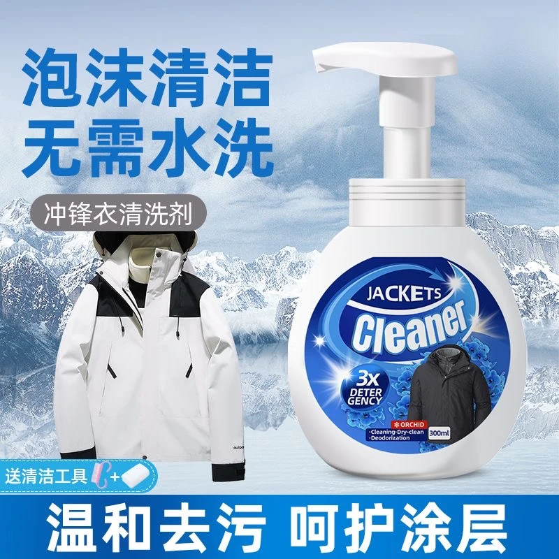 专业冲锋衣清洁剂泡沫干洗剂免水洗硬壳软壳冲锋衣雪地羽绒服适用