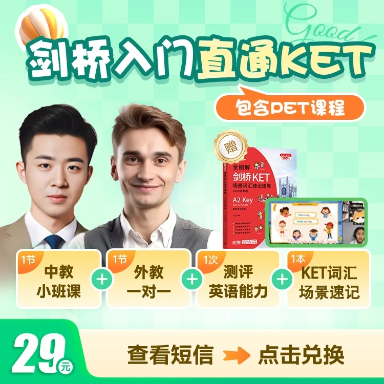 剑桥KET入门1节中教+1节外教+场景词汇速记书