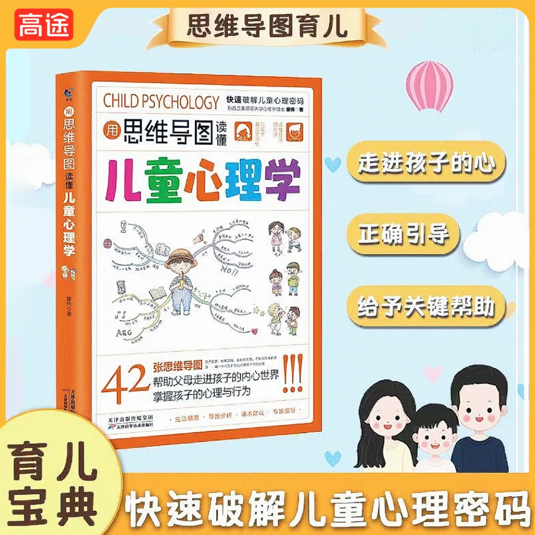 高途图书｜ 教育用思维导图儿童心理学教父母读懂孩子心理行为解读