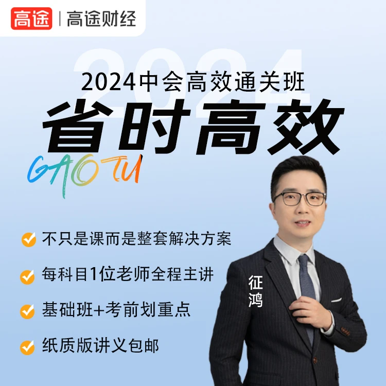 【高途财经】2024年中会高效通关标准版