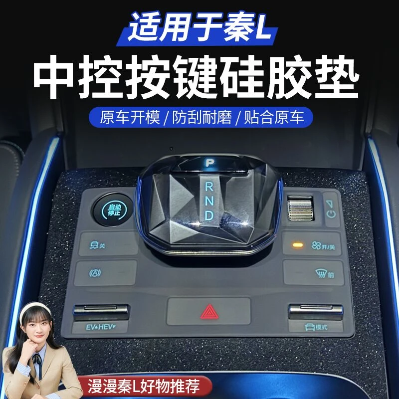 比亚迪24款秦L中控防护垫耐磨专车汽车用品内装饰改装配件垫神器