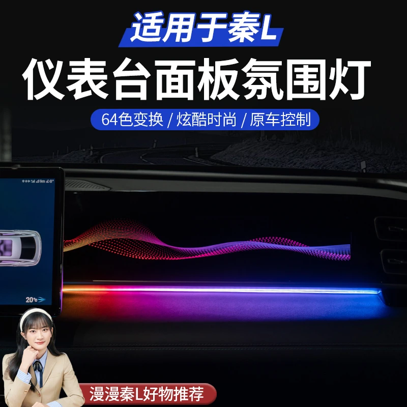 适用于秦L仪表氛围灯DM-i专车专用氛围灯升级仪表面板氛围灯