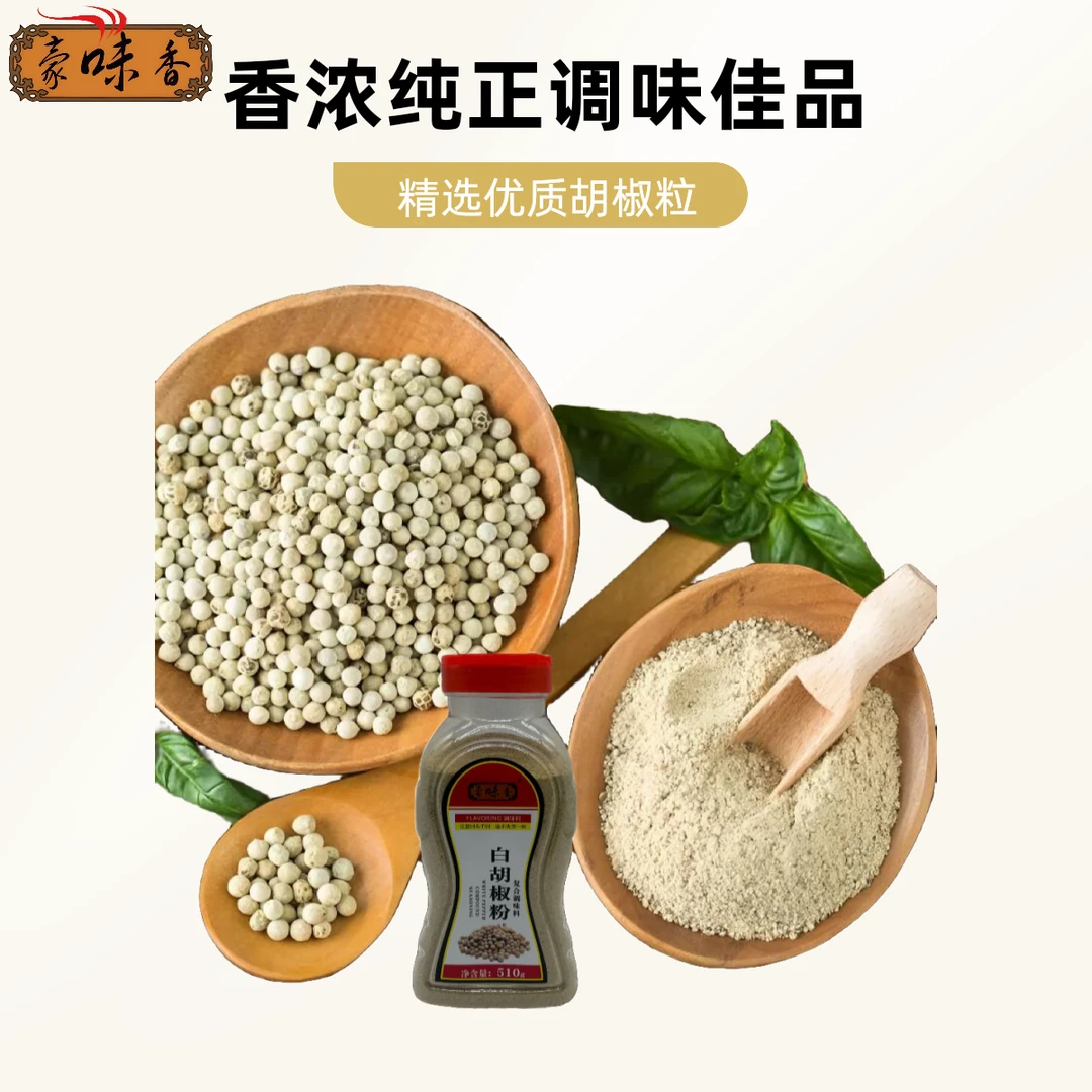豪味香白胡椒粉510g新鲜胡椒面炒菜煲汤烧烤料调味料去腥解腻增香
