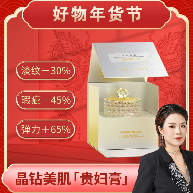 【好物年货节】 MEICHIC晶钻美肌贵妇膏-直播间专属三瓶装