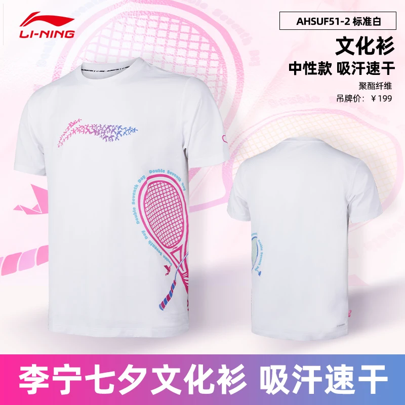 李宁羽毛球服新款七夕限定运动速干排汗短袖文化衫情侣款AHSUF51