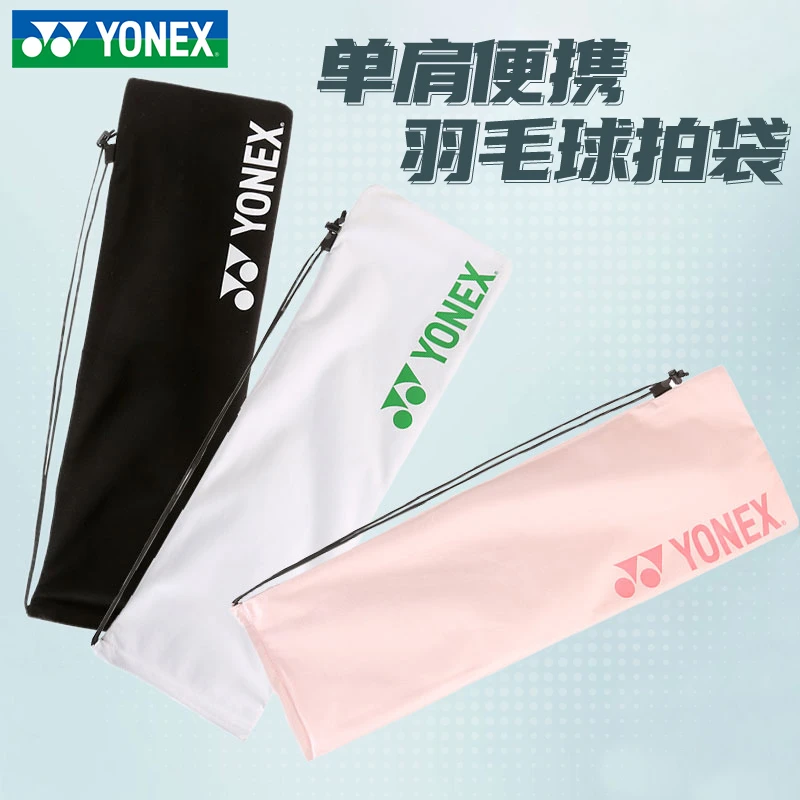 YONEX/尤尼克斯羽毛球拍套BA248CR绒布袋防刮伤高端拍布袋保护套