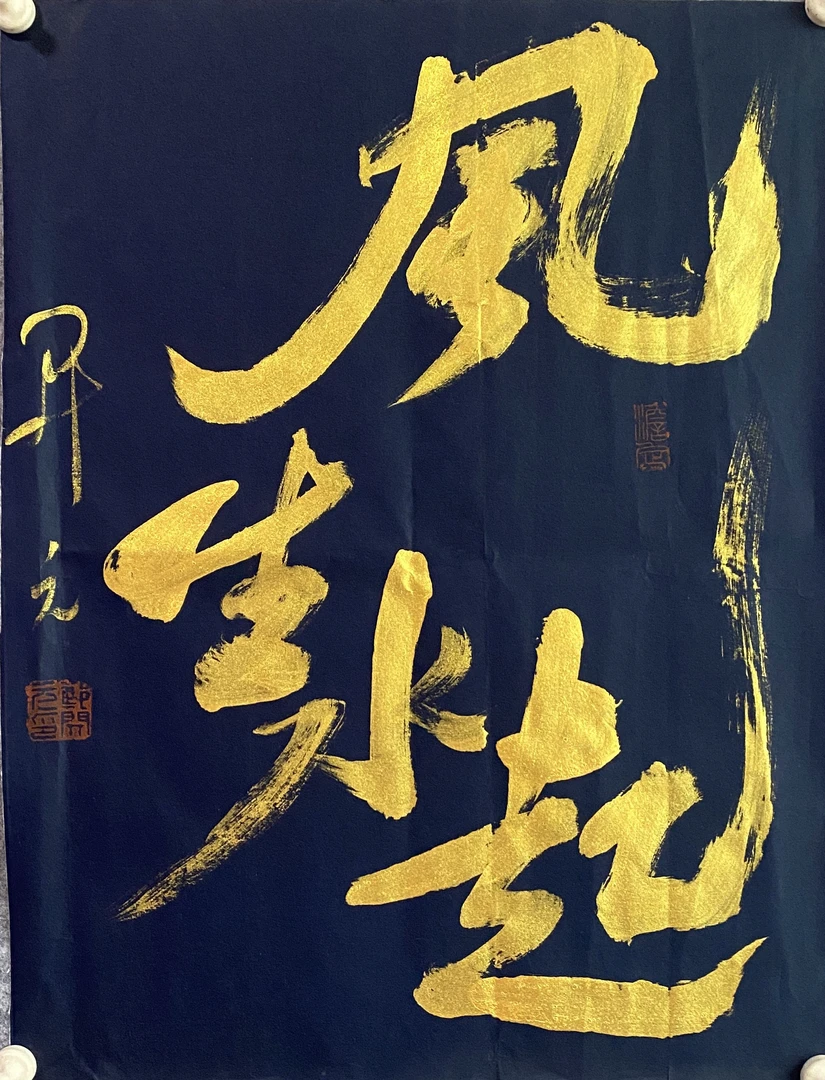 国潮书法，郑开元书法作品，尺寸48厘米X36厘米，未装裱