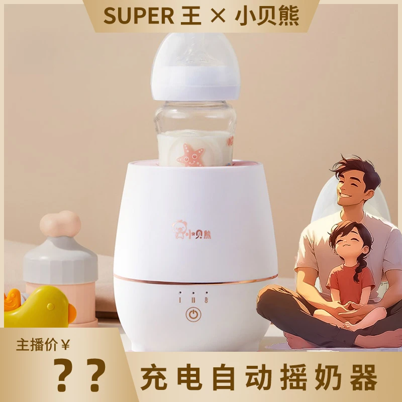 小贝熊摇奶器 自动电动冲奶粉机搅拌器