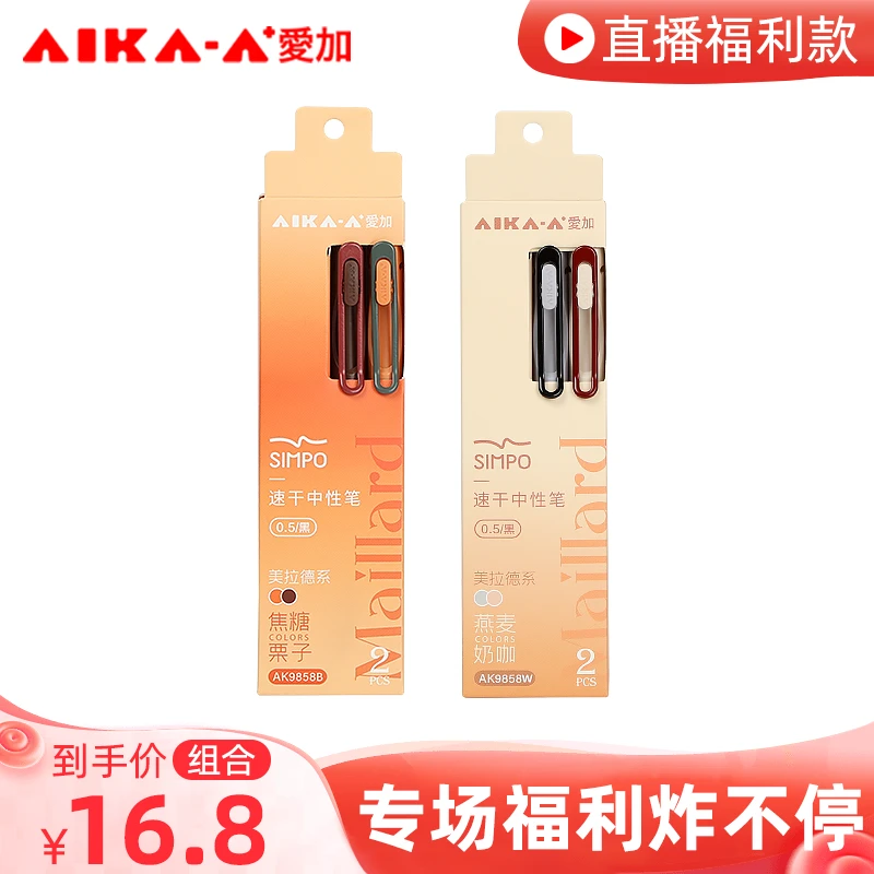 【爱加&蛋先生年终宠粉局】爱加AK9858中性笔2卡装（共4支）