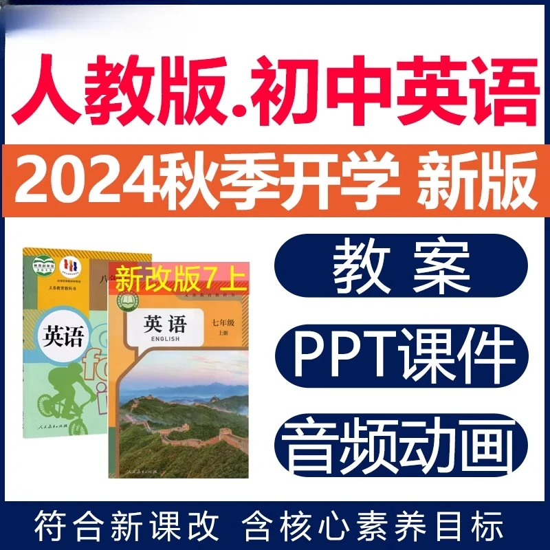 2024年秋新版人教课版初中英语课件ppt配套教案核心级电子版资料