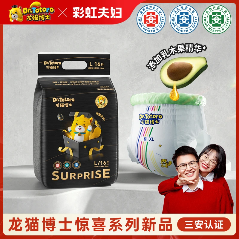 【彩虹夫妇专享】龙猫博士(惊喜系列)纸尿裤超薄拉拉裤尿不湿试用装