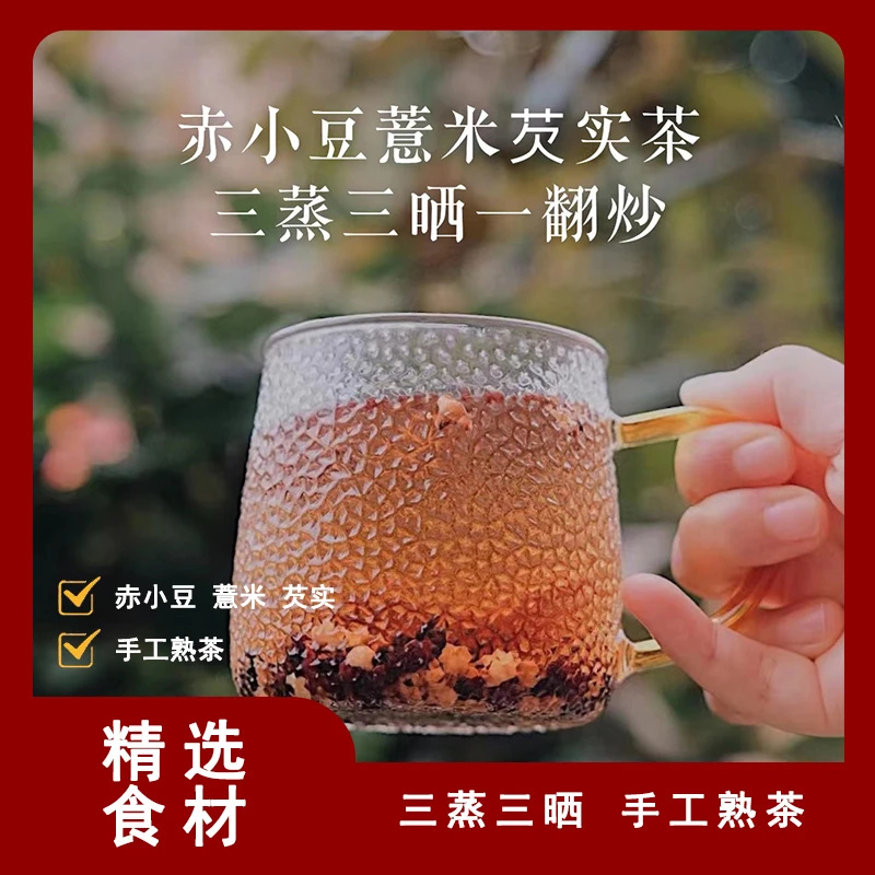 三蒸三晒 翻炒 赤小豆薏米芡实茶 纯粮食茶250克手工古法熟茶