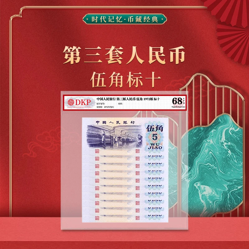 第三套人民币五角标十 DKP封装评级68EPQ 纺织5角标十