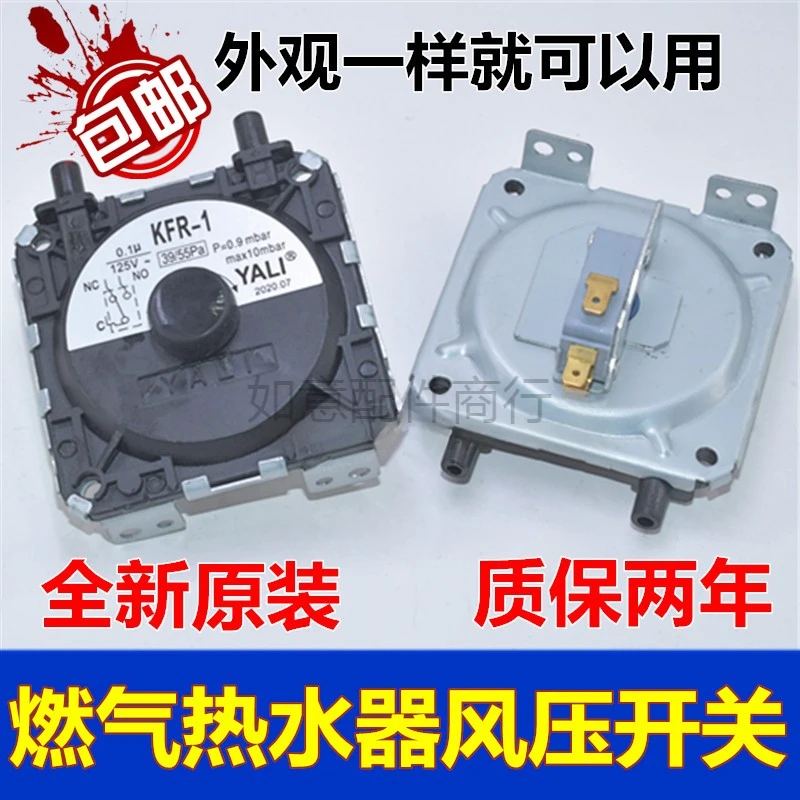 适用万家/和/乐美的燃气热水器启动配件KFR-1 风压开关壁挂炉通用
