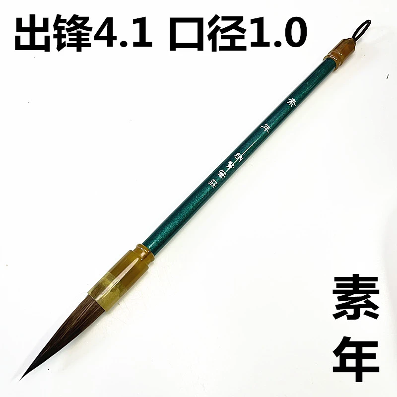 素年1支 鼠须毛笔行书草书行楷书专用