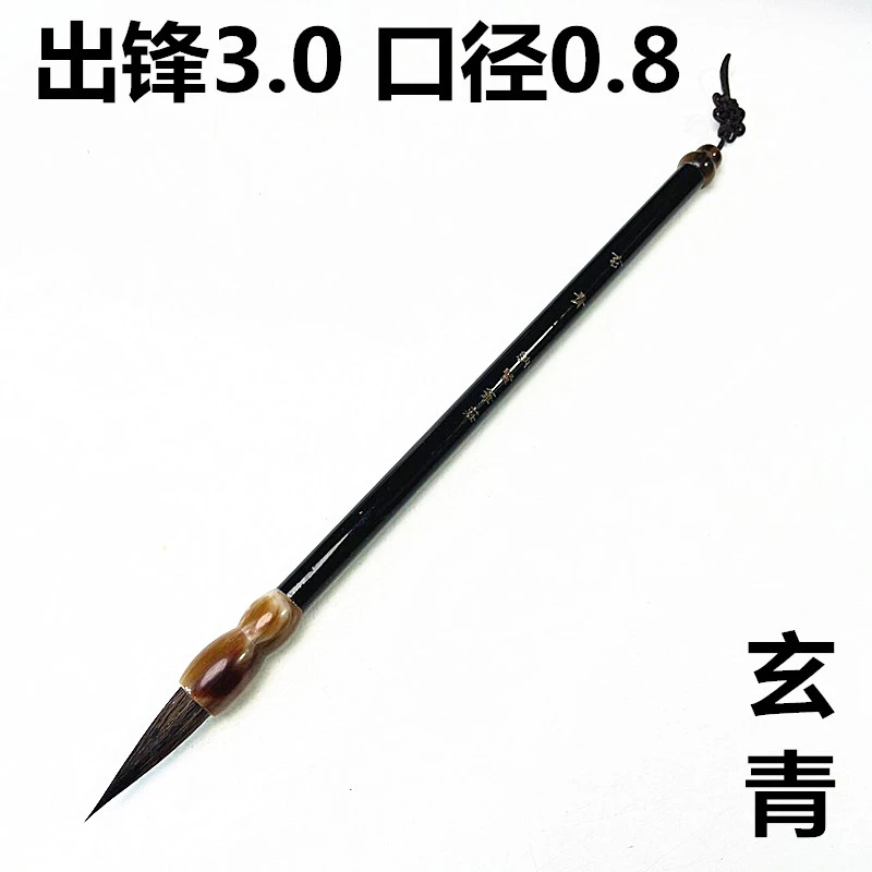玄青1支 高端黑尖紫毫中楷毛笔行书草书牵丝连带