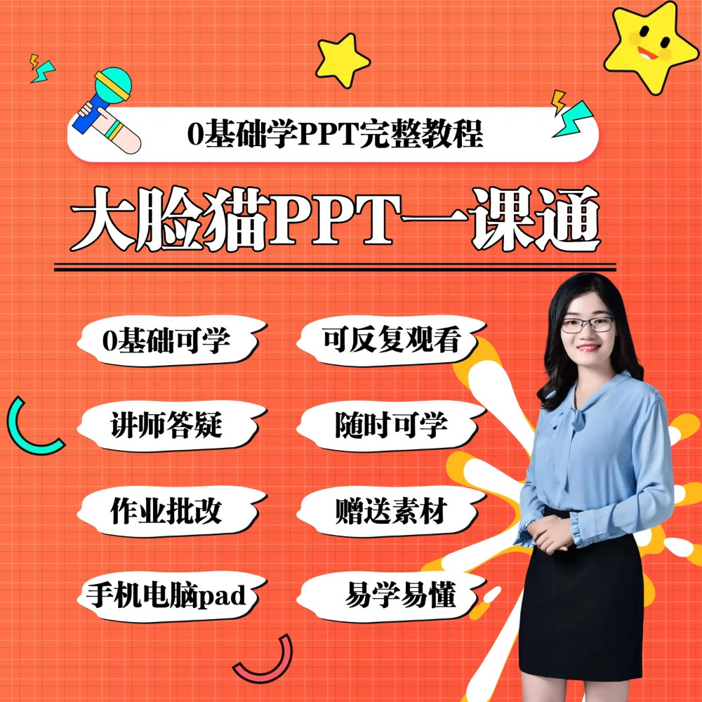 大脸猫PPT一课通0基础视频教程WPS入门到精通键盘贴纸ppt制作教程