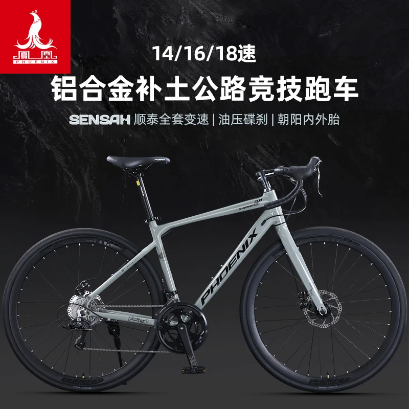 Phoenix/凤凰公路自行车弯把顺泰闸变一体男女竞速赛车单车星速