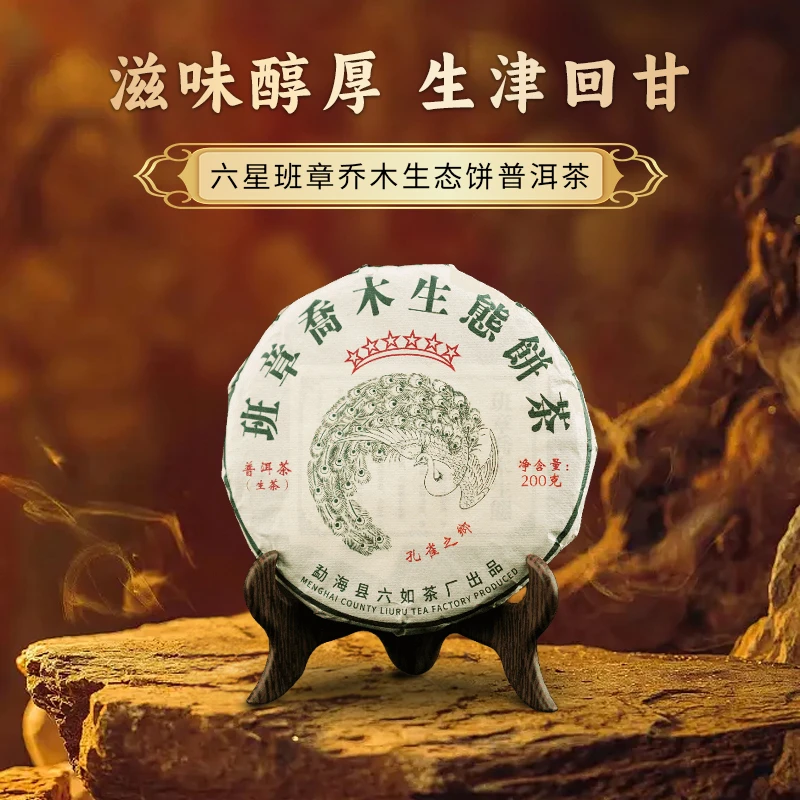 2023六星班章乔木生态饼茶普洱茶孔雀茶饼生茶200gL茶厂出品