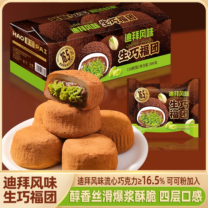 迪拜风味生巧福团新口感雪媚娘解馋零食30g*20包